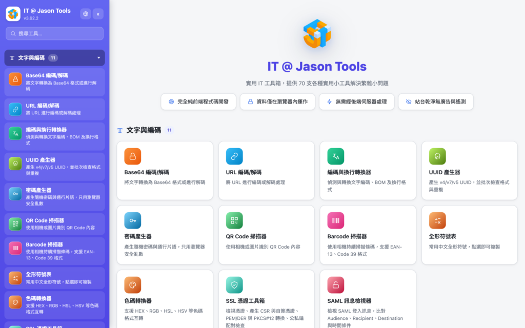 IT @ Jason Tools：自主開發的 IT 實用工具箱（一）