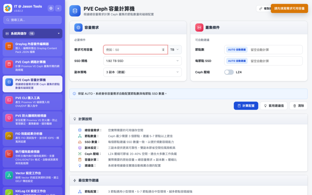 PVE Ceph 容量計算機：建議配置與容錯界線都會標出來