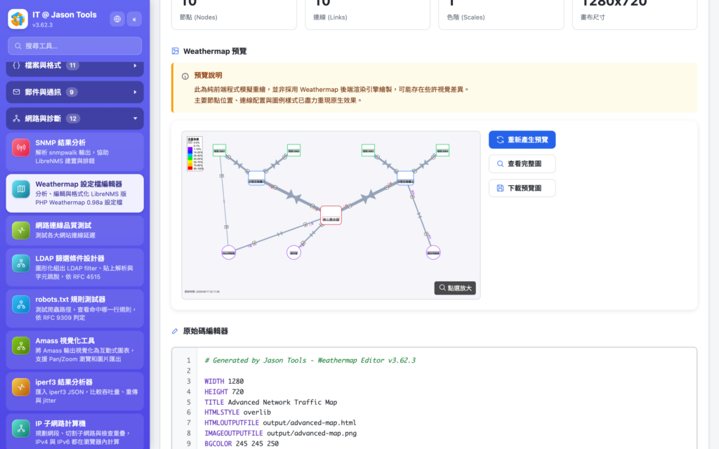 Weathermap 設定檔編輯器：載入設定檔就即時重繪，節點可以拖曳調整