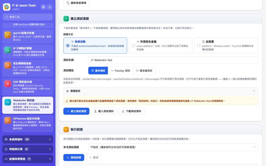 WebAuthn 測試器：環境檢查與測試憑證的要求條件分開列
