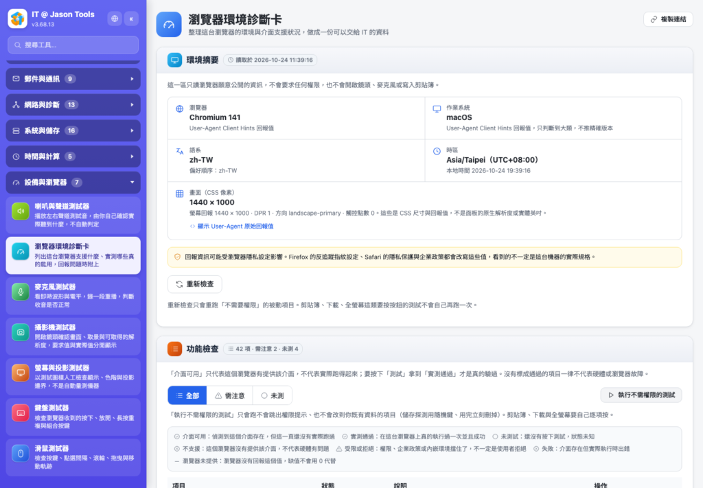 瀏覽器環境診斷卡:每一項功能各自獨立顯示,區分介面可用與實測通過