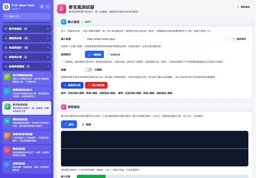 麥克風測試器:即時波形與數位電平,請求值與實際值並列