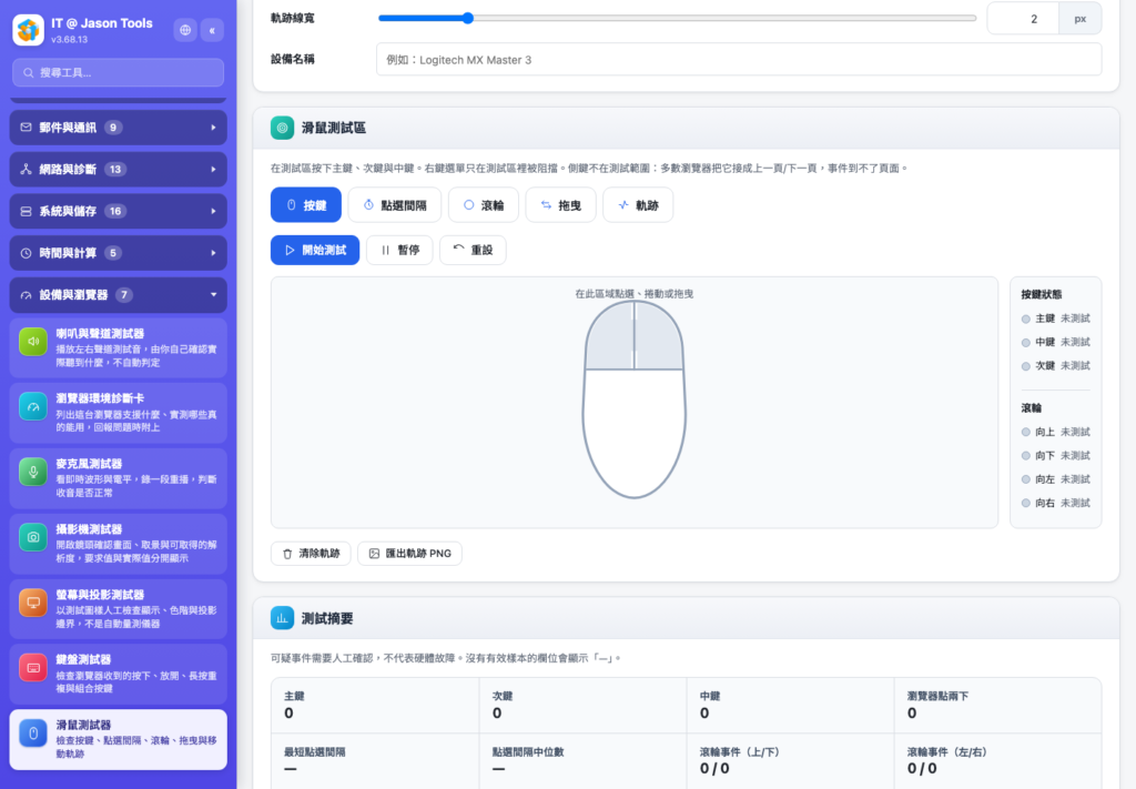滑鼠測試器:檢查按鍵、點選間隔、滾輪、拖曳與軌跡