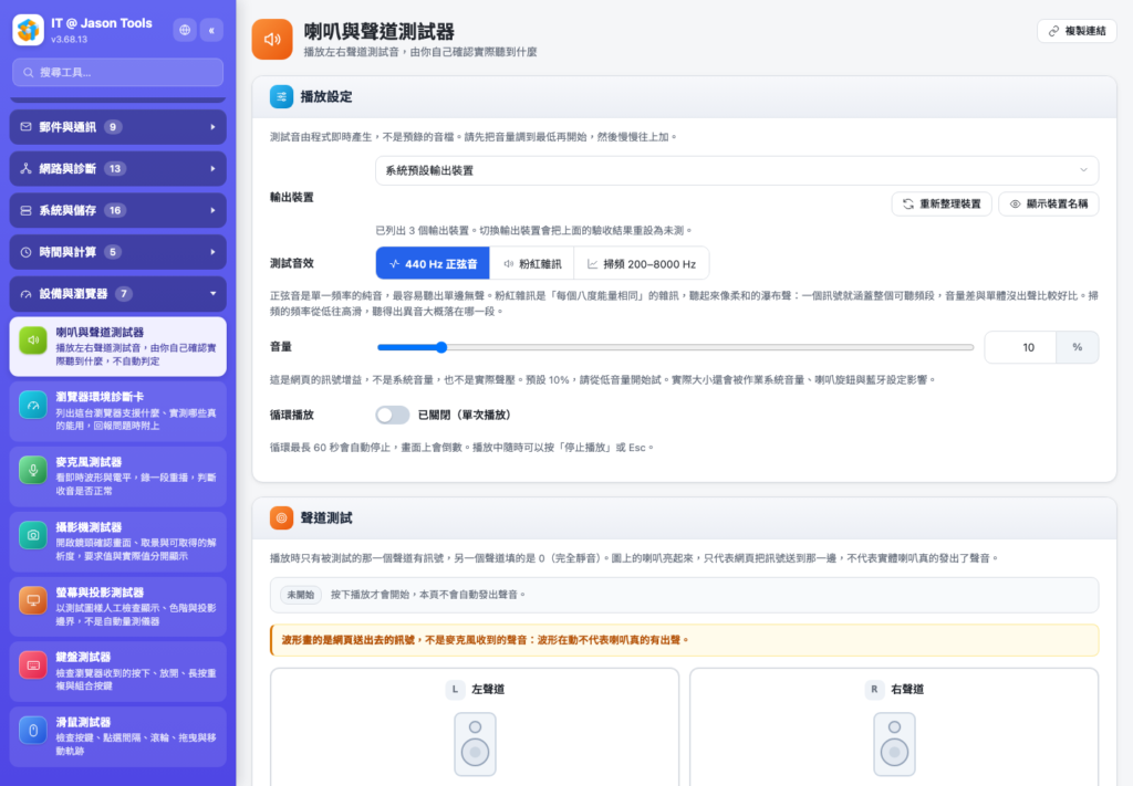 喇叭與聲道測試器:左右聲道分別測試,結論由你自己勾選