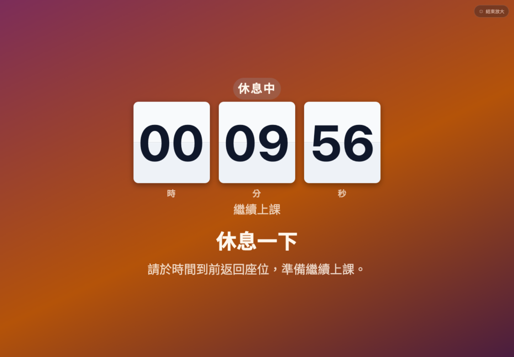 課程休息倒數:日落主題搭配翻牌卡,填滿視窗投影