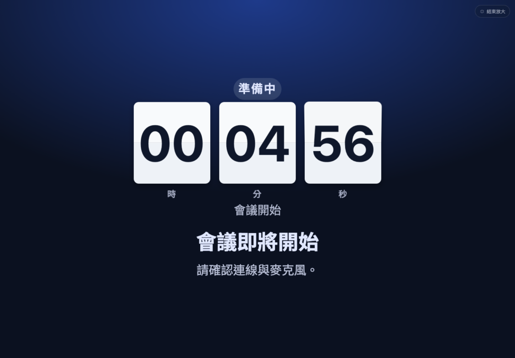 會議倒數:深海主題,視訊會議開始前分享這個視窗