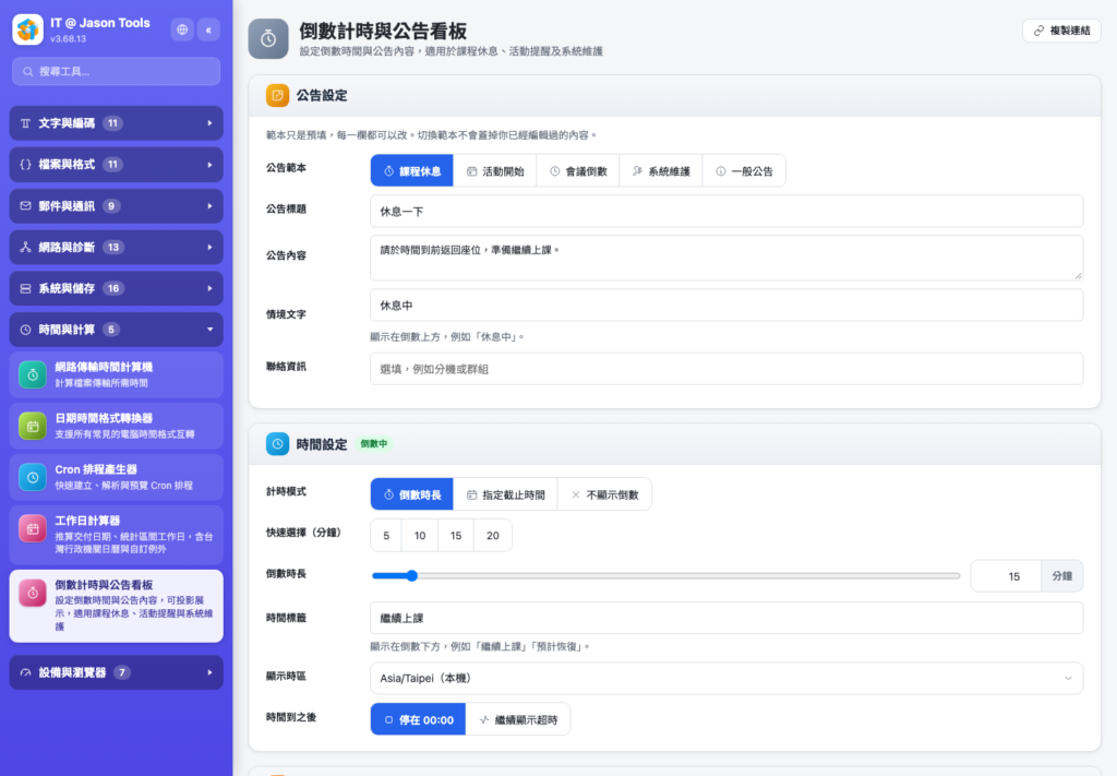 選擇公告範本、設定倒數時長後按開始