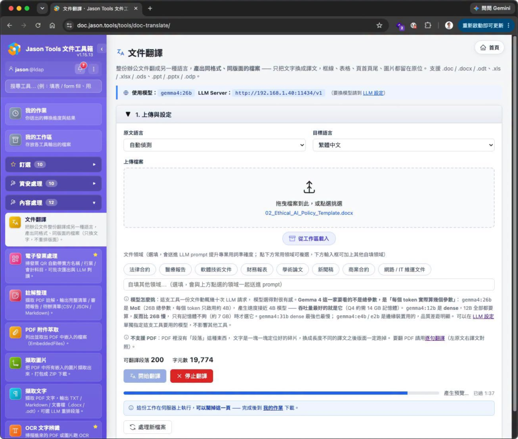 文件翻譯的上傳與設定畫面：選擇語言、上傳檔案、勾選文件領域