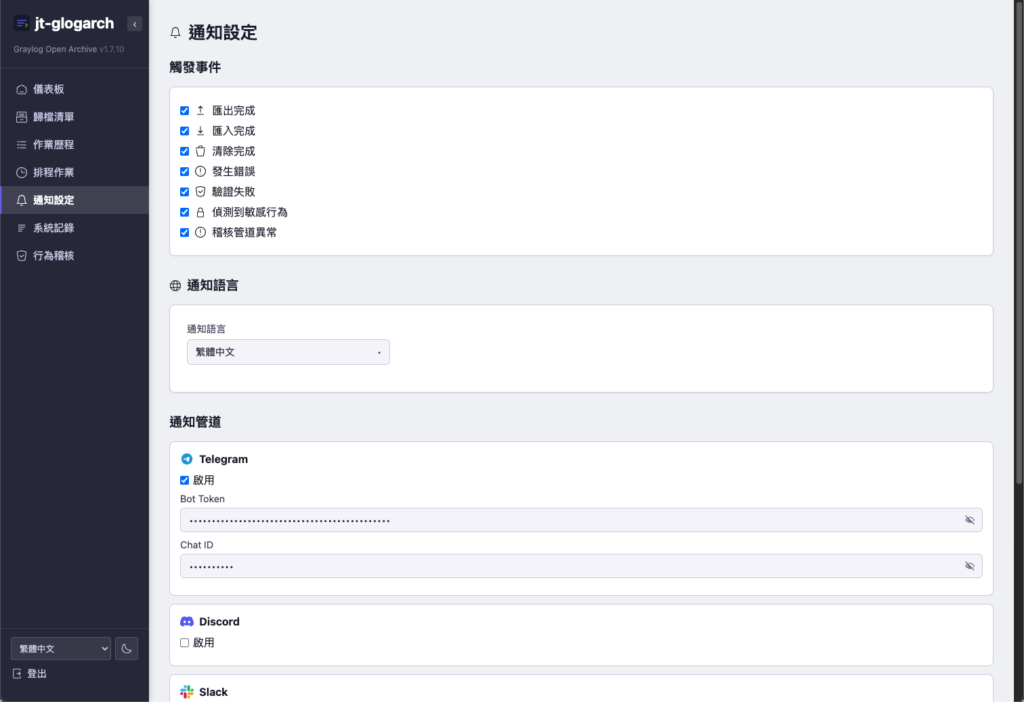 通知設定：勾選觸發事件，各管道的 Token、Webhook 預設以遮罩顯示