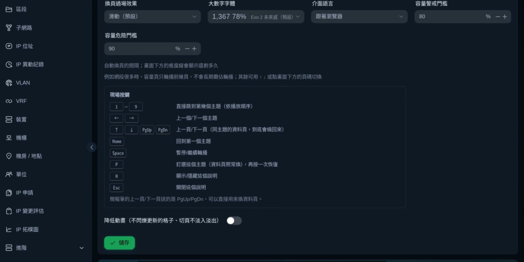 戰情室設定：過場效果、大數字字體、介面語言與現場按鍵說明（示範資料）