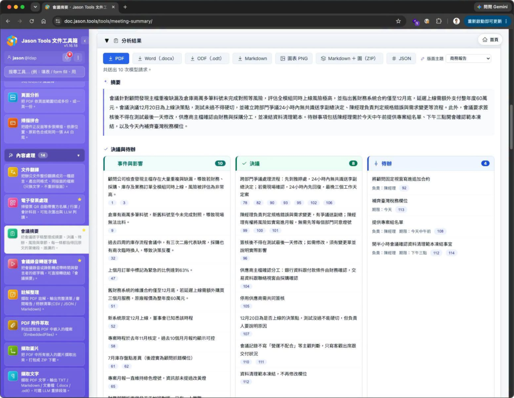 jt-doc-tools 會議摘要：錄音轉逐字稿與決議待辦整理，全程地端處理
