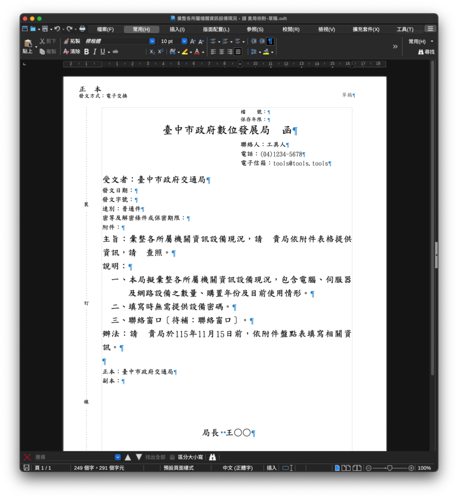 以 OxOffice／LibreOffice 開啟匯出的 ODT 公文，保留裝訂線、草稿與正本標示
