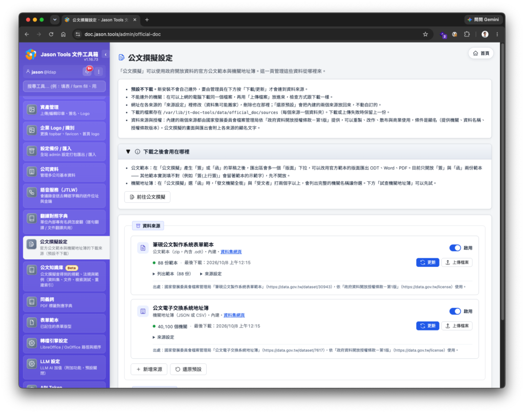 管理公文範本與機關地址簿的資料來源，支援下載更新與手動上傳