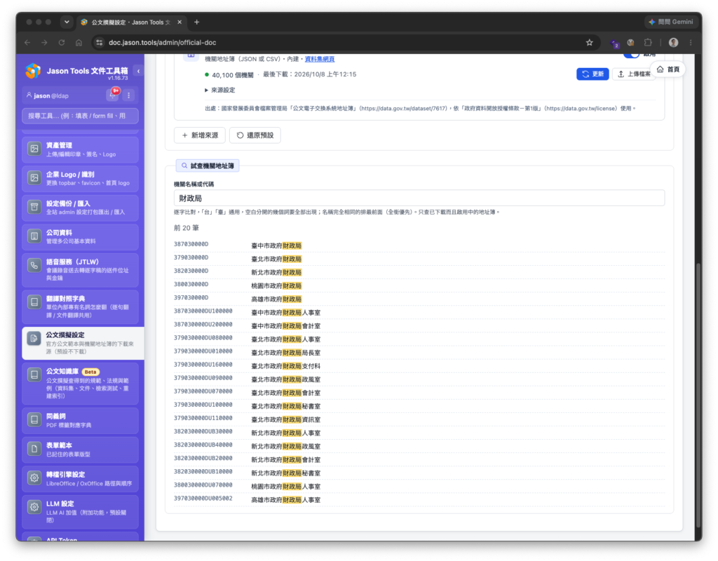 查詢機關全銜與代碼