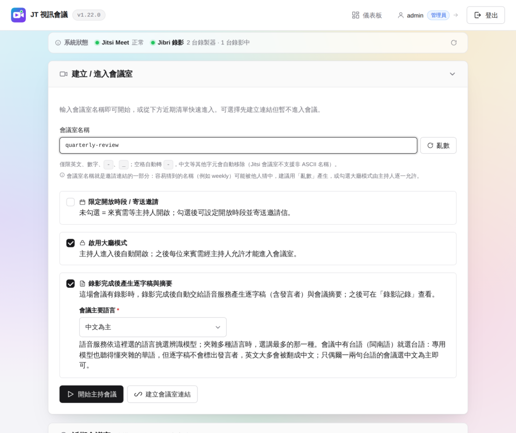 建立會議室：勾選「錄影完成後產生逐字稿與摘要」，並選擇會議主要語言