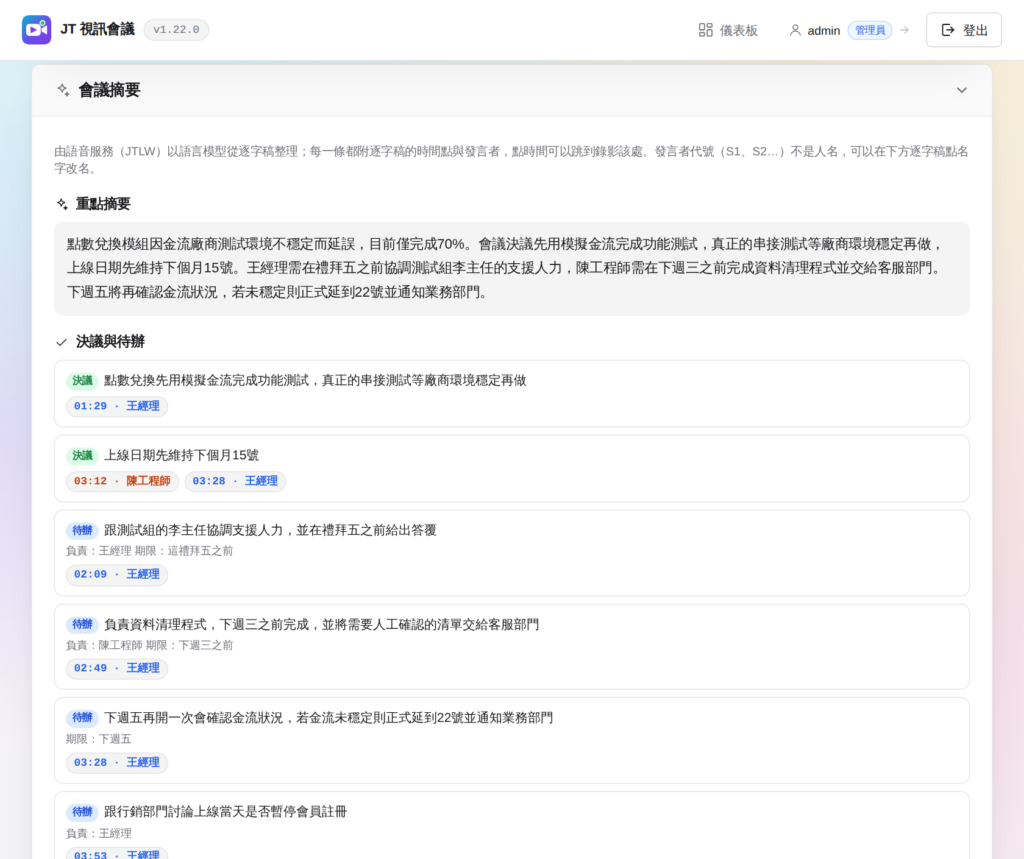 jt-vc-portal（二）：會議逐字稿與摘要