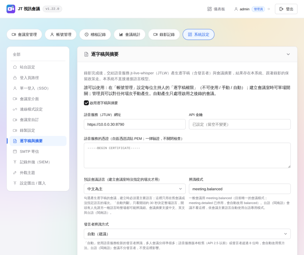 系統設定：語音服務網址、API 金鑰、憑證、會議語言與發言者辨識方式