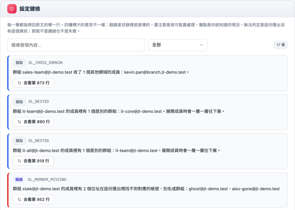 設定健檢：每一筆發現都指得回原文的哪一行（示範資料，內容為虛構）